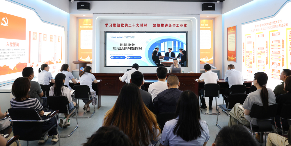 為提升法律風險防范能力，6月18日,金融板塊邀請連云港蒼佑律師事務所于旭東律師，舉辦擔保業(yè)務法律問題交流會。通過深入探討常見法律風險點，有效增強了員工運用法律知識規(guī)范操作、識別和規(guī)避金融風險的能力，助力后續(xù)業(yè)務工作更合規(guī)、高效。